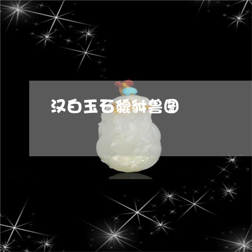 汉白玉石貔貅兽图/2023032045027 汉白玉石貔貅兽图/2023032045027