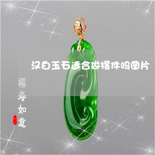 汉白玉石适合做摆件吗图片/2023061951818