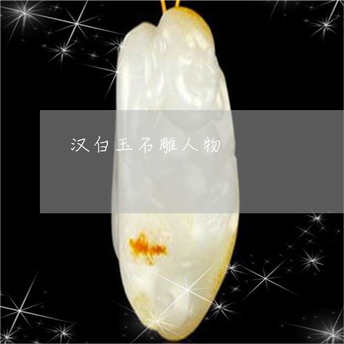 汉白玉石雕人物/2023040171683 汉白玉石雕人物/2023040171683