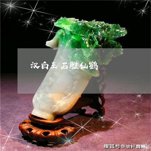汉白玉石雕仙鹤/2023040103049 汉白玉石雕仙鹤/2023040103049