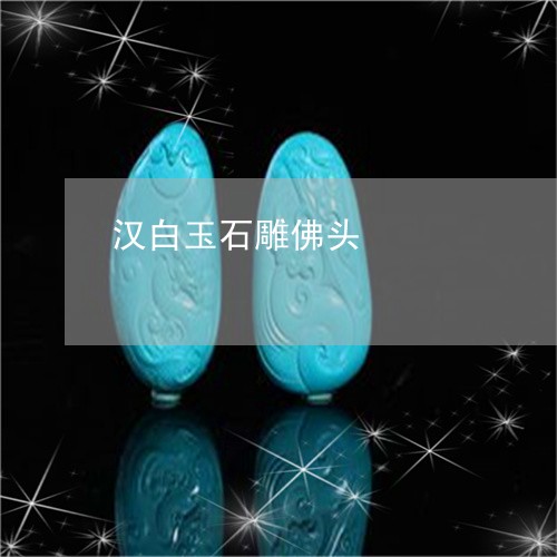 汉白玉石雕佛头/2023040121694 汉白玉石雕佛头/2023040121694
