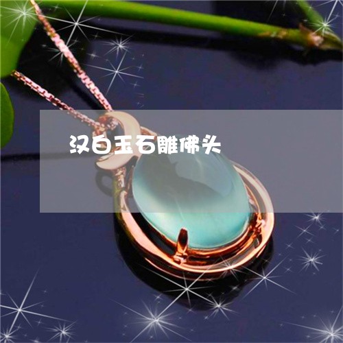 汉白玉石雕佛头/2023040183726 汉白玉石雕佛头/2023040183726