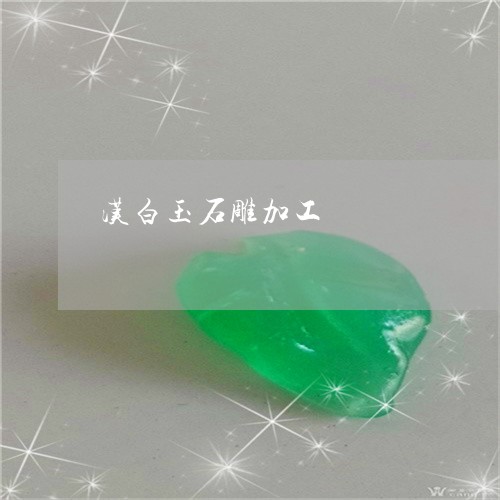汉白玉石雕加工/2023040193149 汉白玉石雕加工/2023040193149
