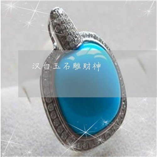 汉白玉石雕财神/2023040130615