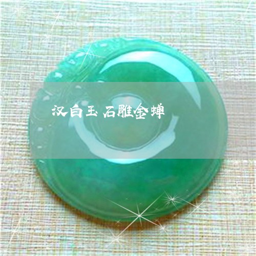 汉白玉石雕金蝉/2023040196059