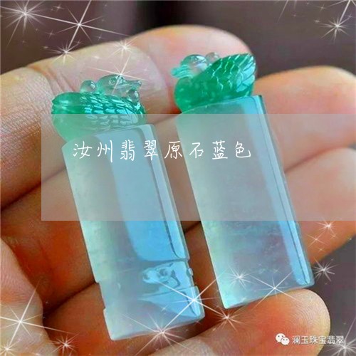 汝州翡翠原石蓝色/2023032052704 汝州翡翠原石蓝色/2023032052704