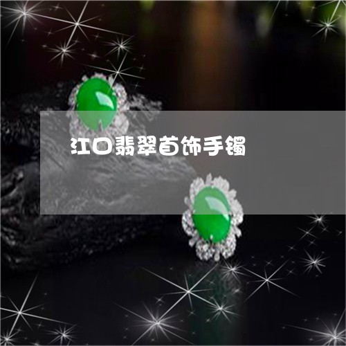江口翡翠首饰手镯/2023032006938 江口翡翠首饰手镯/2023032006938