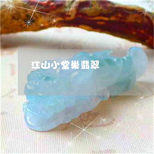 江山小堂巢翡翠/2023040151705