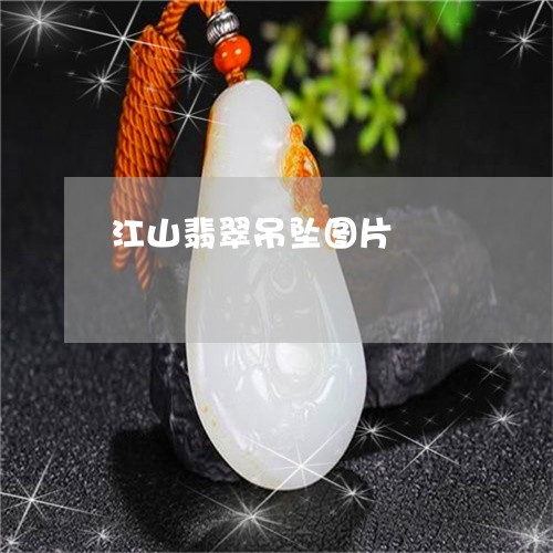 江山翡翠吊坠图片/2023032007389