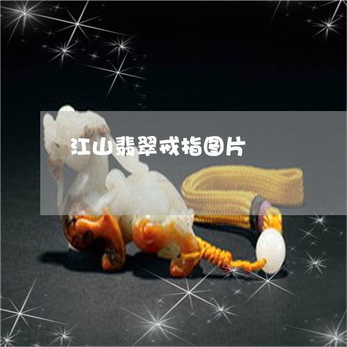 江山翡翠戒指图片/2023032087149