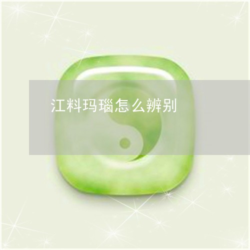 江料玛瑙怎么辨别/2023032050823