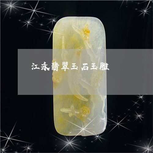 江永翡翠玉石玉雕/2023032000383