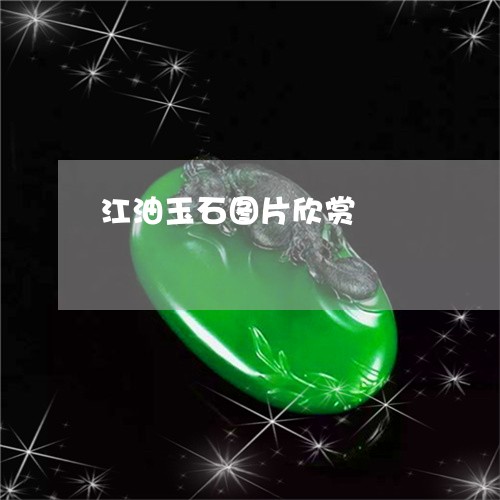 江油玉石图片欣赏/2023032080381 江油玉石图片欣赏/2023032080381