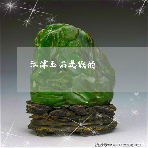 江津玉石是假的/2023040130381