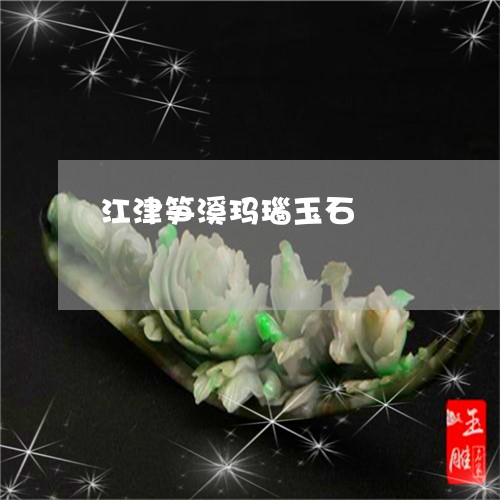 江津笋溪玛瑙玉石/2023032075958 江津笋溪玛瑙玉石/2023032075958
