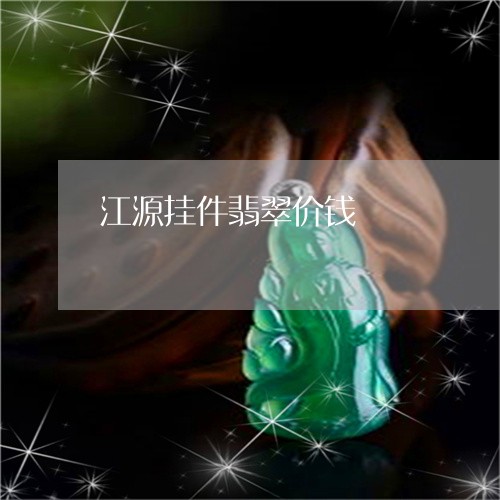江源挂件翡翠价钱/2023032007350 江源挂件翡翠价钱/2023032007350