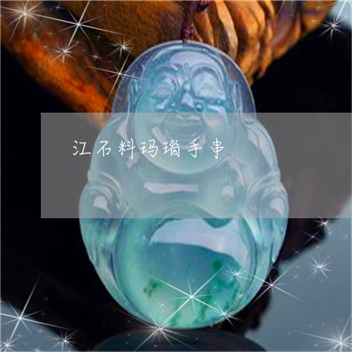 江石料玛瑙手串/2023040149472