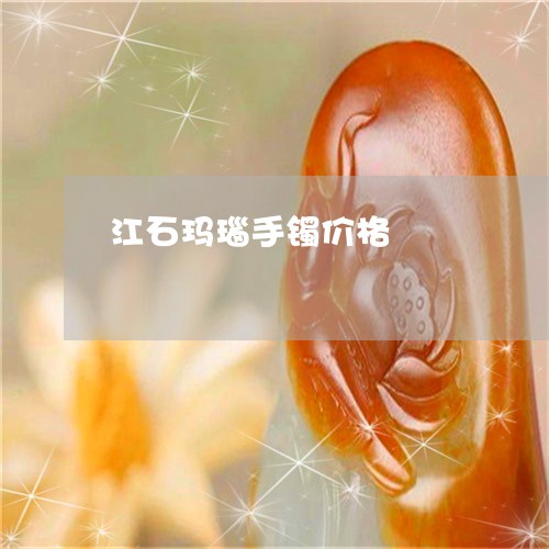 江石玛瑙手镯价格/2023032080812