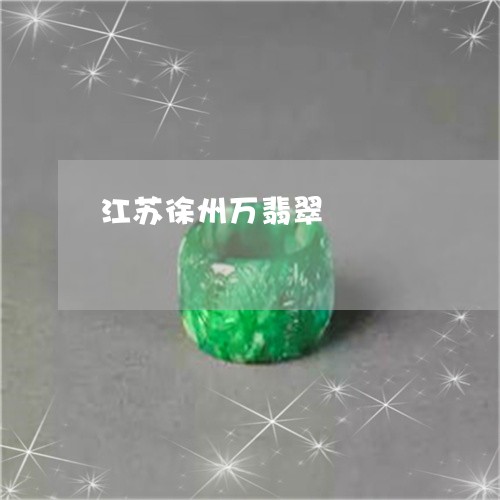 江苏徐州万翡翠/2023033161513