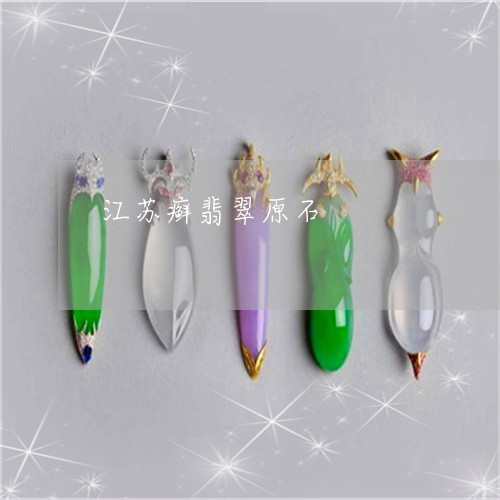江苏癣翡翠原石/2023033182058 江苏癣翡翠原石/2023033182058