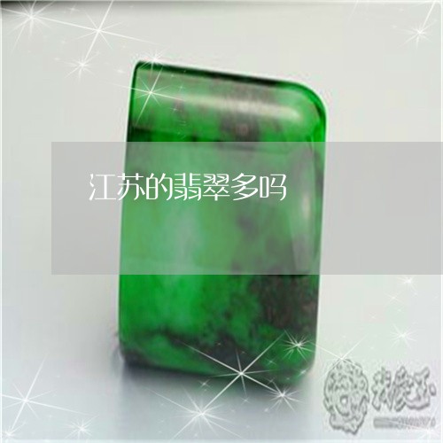 江苏的翡翠多吗/2023033195834