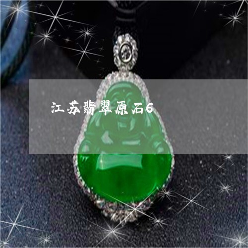 江苏翡翠原石6/2023033120724