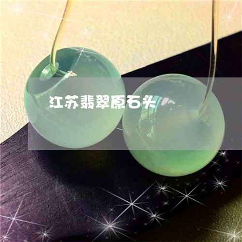 江苏翡翠原石头/2023033184828
