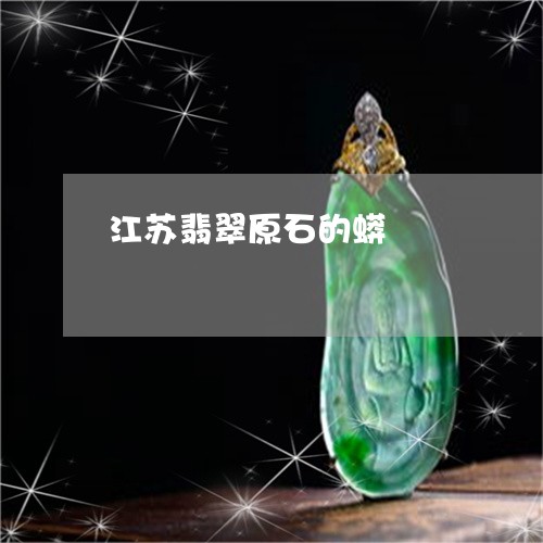 江苏翡翠原石的蟒/2023032058603