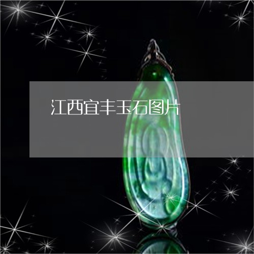 江西宜丰玉石图片/2023032051614 江西宜丰玉石图片/2023032051614