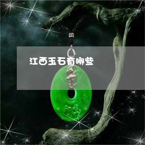 江西玉石有哪些/2023033138572 江西玉石有哪些/2023033138572