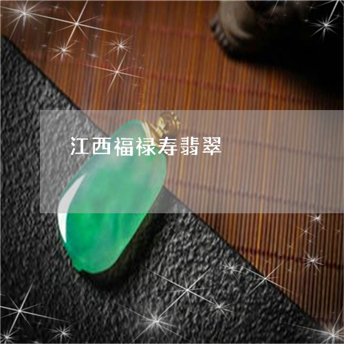 江西福禄寿翡翠/2023033149280 江西福禄寿翡翠/2023033149280