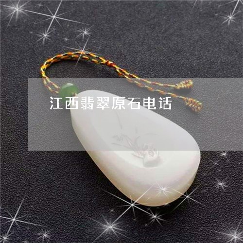 江西翡翠原石电话/2023032060714 江西翡翠原石电话/2023032060714