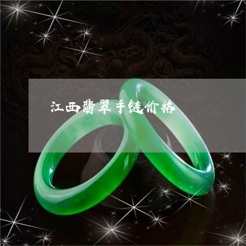 江西翡翠手链价格/2023032005248 江西翡翠手链价格/2023032005248