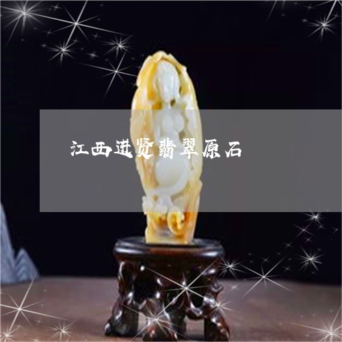 江西进贤翡翠原石/2023032006169