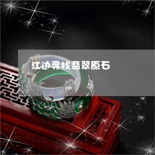 江边寻找翡翠原石/2023032095158