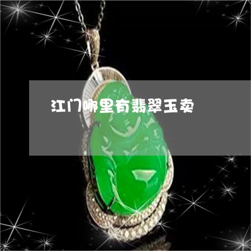 江门哪里有翡翠玉卖/2023041662503