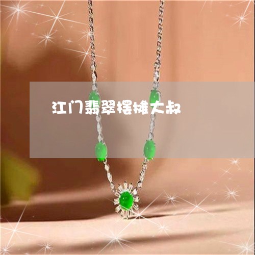 江门翡翠摆摊大叔/2023032036480