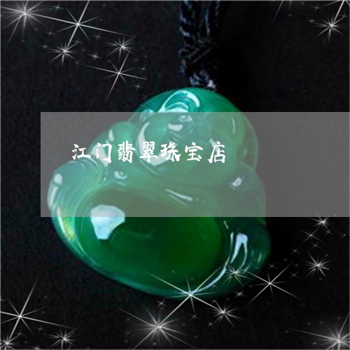 江门翡翠珠宝店/2023040163716 江门翡翠珠宝店/2023040163716