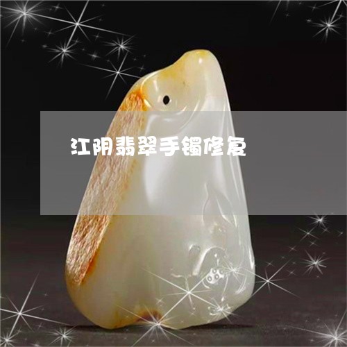 江阴翡翠手镯修复/2023032073716