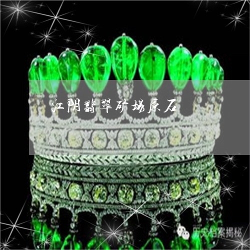 江阴翡翠矿场原石/2023032060705