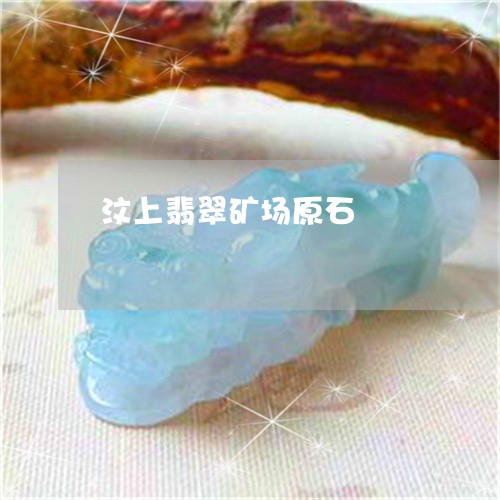 汶上翡翠矿场原石/2023032095049