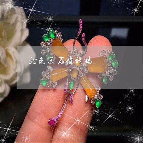 沁色玉石值钱吗/2023040196050 沁色玉石值钱吗/2023040196050