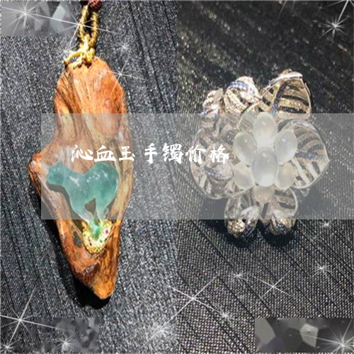 沁血玉手镯价格/2023040147140
