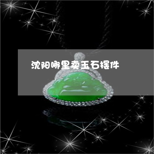 沈阳哪里卖玉石摆件/2023041576037