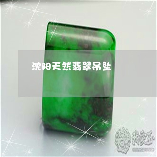 沈阳天然翡翠吊坠/2023032052605
