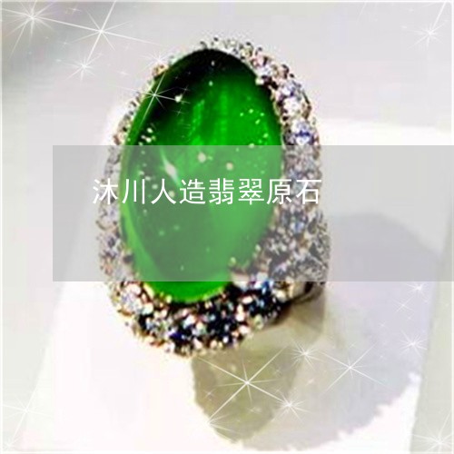 沐川人造翡翠原石/2023031921505