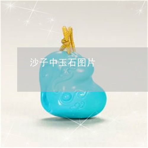 沙子中玉石图片/2023040172524 沙子中玉石图片/2023040172524