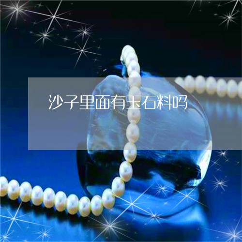 沙子里面有玉石料吗/2023041559593