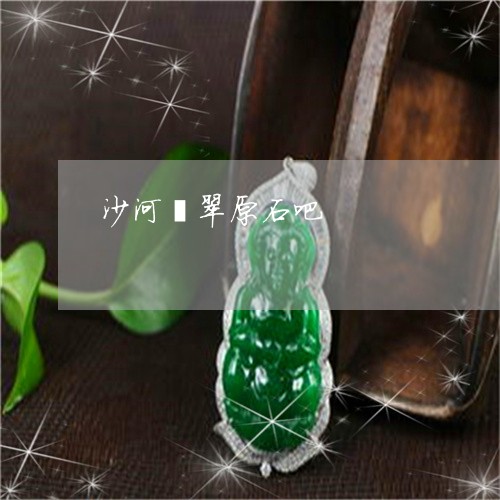 沙河翡翠原石吧/2023040137149 沙河翡翠原石吧/2023040137149