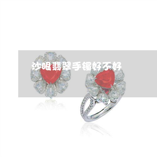 沙眼翡翠手镯好不好/2023041504706